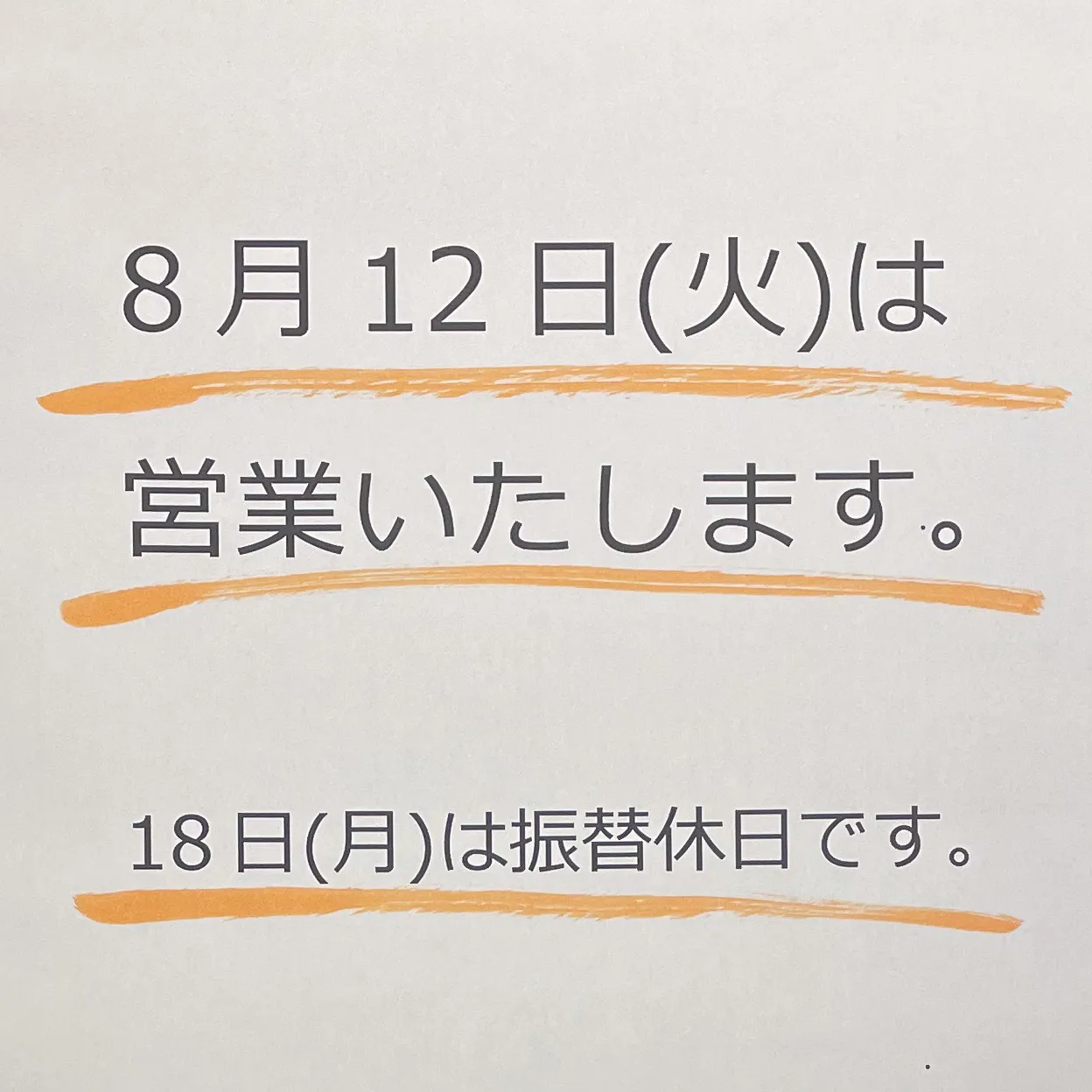 前にお知らせしたのですが、改めてお伝えしますね！😊 お盆中の...